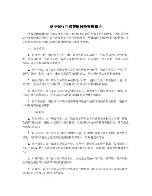商业银行并购贷款风险管理指引