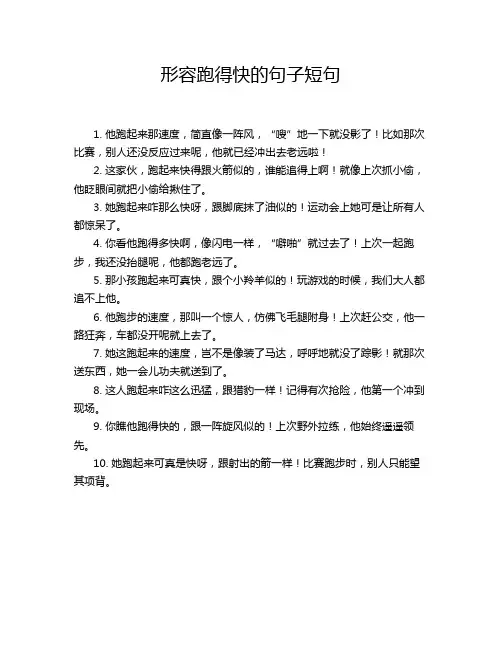 形容跑得快的句子短句