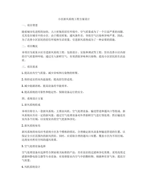 小区新风系统工程方案设计