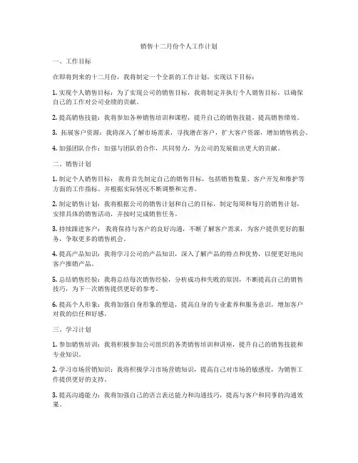 销售十二月份个人工作计划