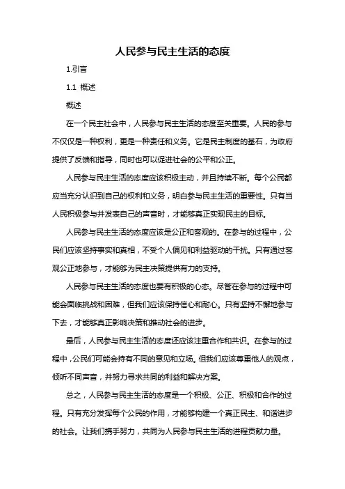 人民参与民主生活的态度