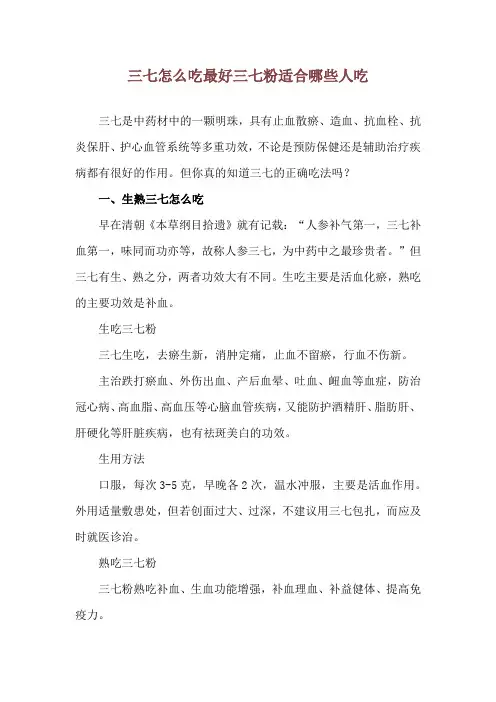 三七怎么吃最好 三七粉适合哪些人吃