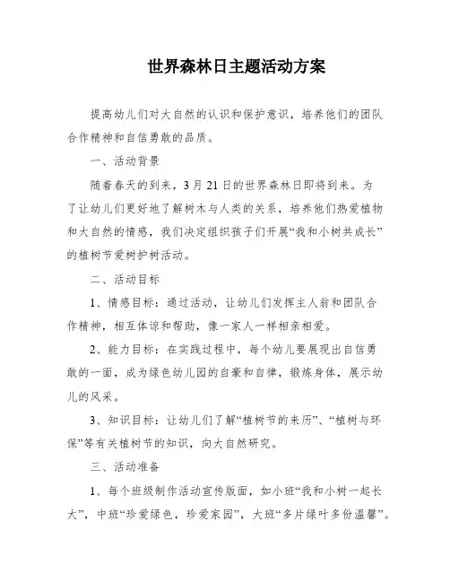 世界森林日主题活动方案