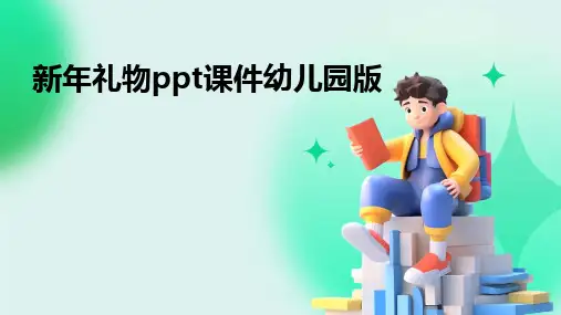 新年礼物ppt课件幼儿园版