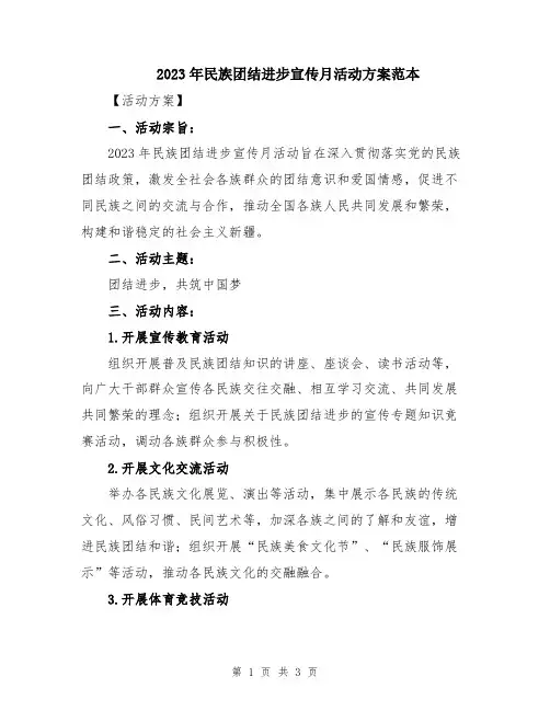 2023年民族团结进步宣传月活动方案范本