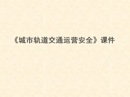 《城市轨道交通运营安全》课件