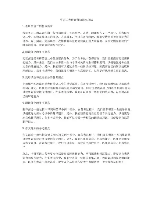 英语二考研必背知识点总结