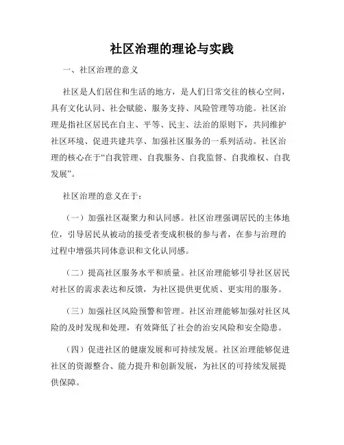 社区治理的理论与实践