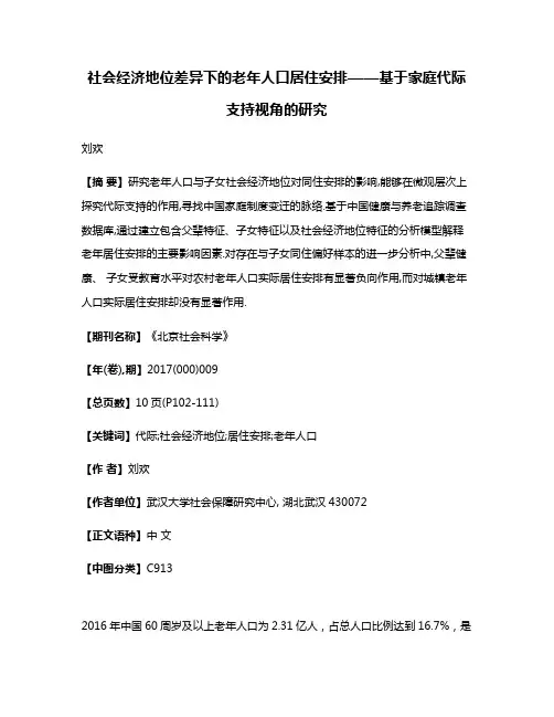 社会经济地位差异下的老年人口居住安排——基于家庭代际支持视角的研究