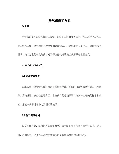 储气罐施工方案