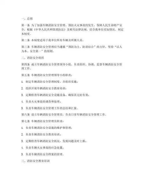 车辆消防安全管理制度