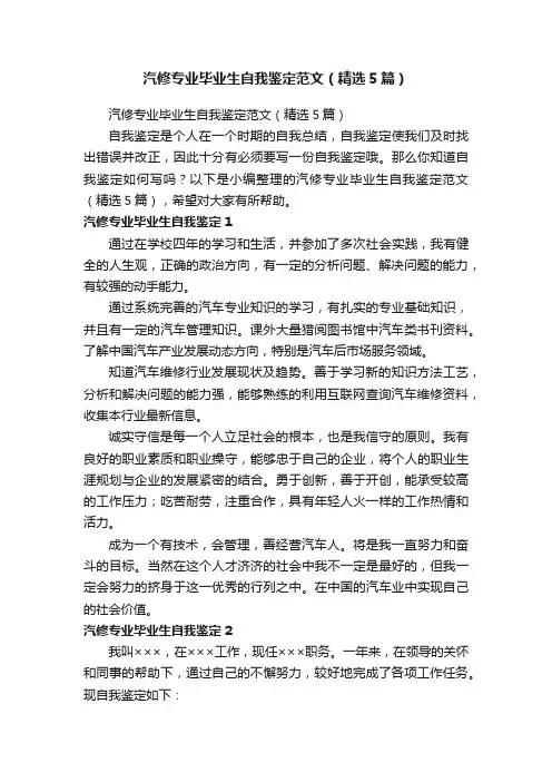 汽修专业毕业生自我鉴定范文（精选5篇）