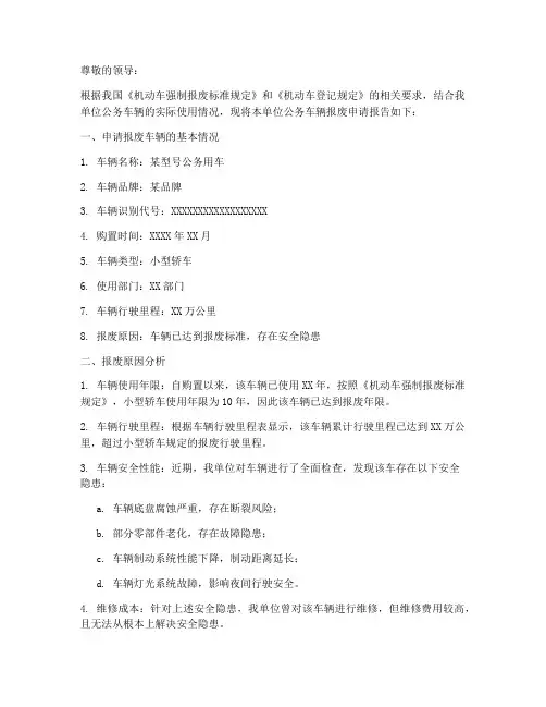 单位公务车报废申请报告