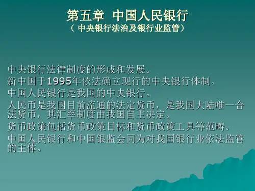 第五章 中国人民银行法