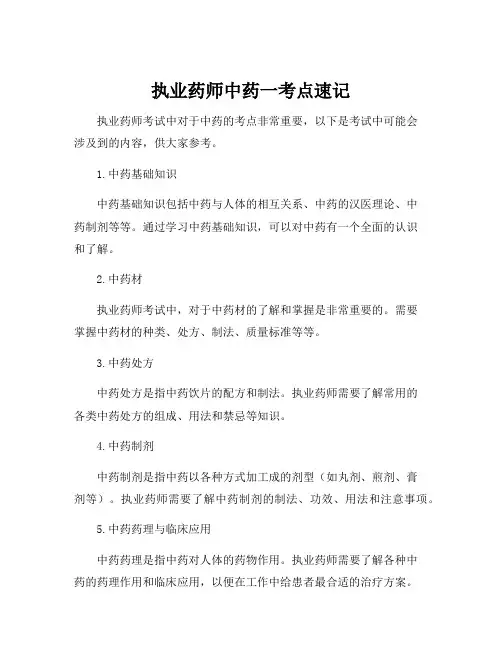执业药师中药一考点速记