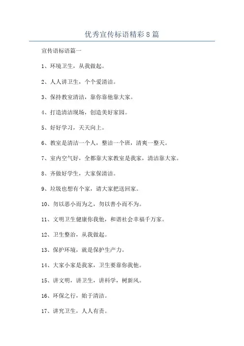 优秀宣传标语精彩8篇