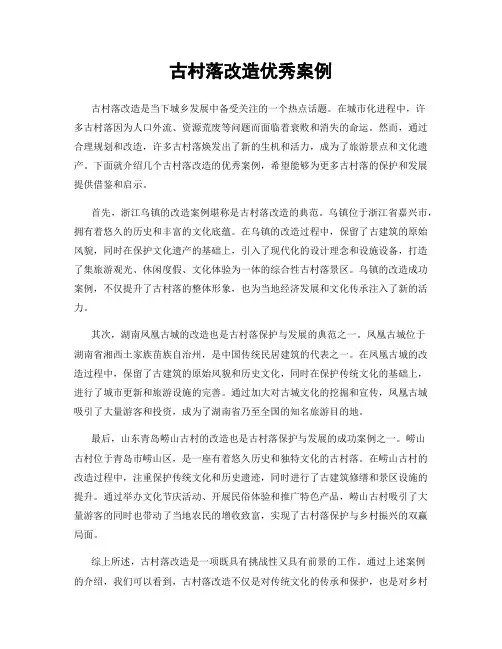 古村落改造优秀案例