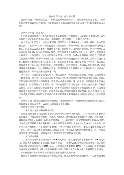 酒店前台年度工作计划5篇