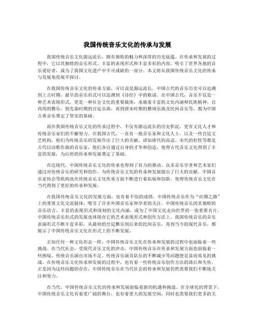 我国传统音乐文化的传承与发展