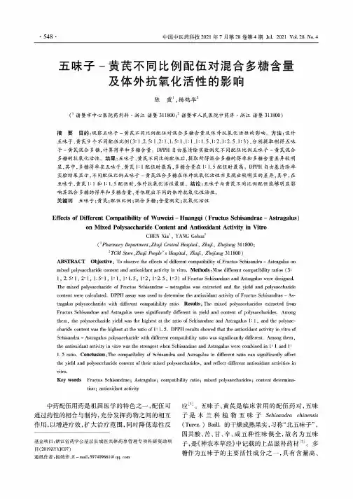 五味子-黄芪不同比例配伍对混合多糖含量及体外抗氧化活性的影响