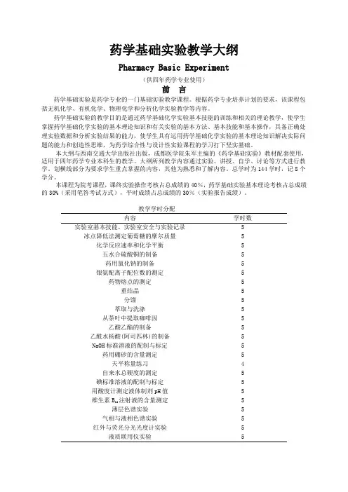 药学基础试验教学大纲