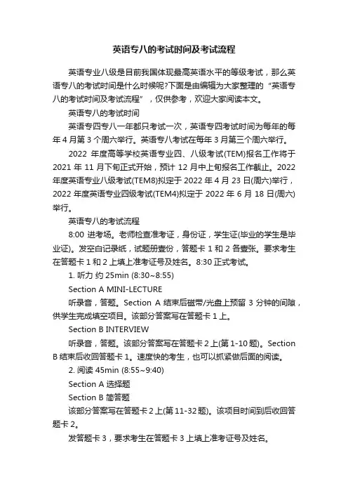 英语专八的考试时间及考试流程