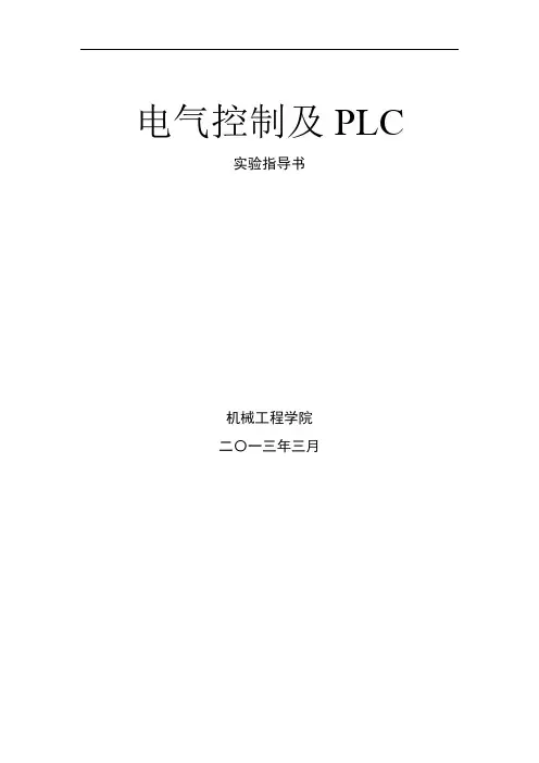 电气控制与PLC实验指导书