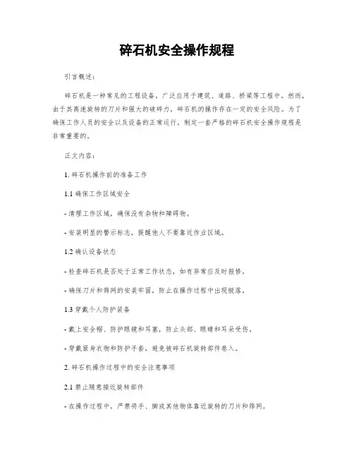 碎石机安全操作规程