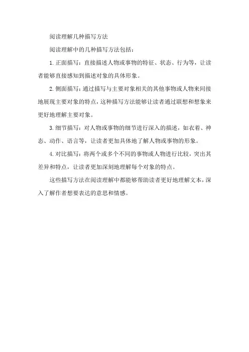 阅读理解 几种描写方法