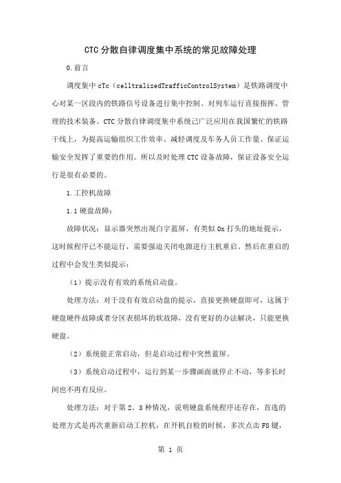 CTC分散自律调度集中系统的常见故障处理word精品文档6页