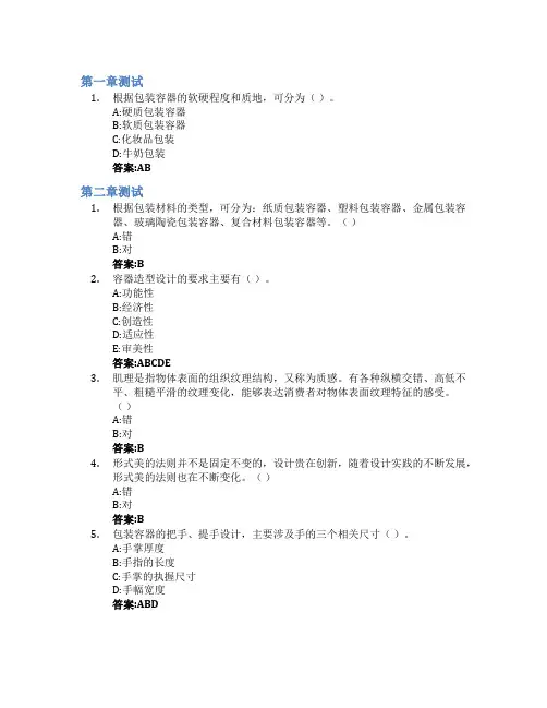 容器造型设计智慧树知到答案章节测试2023年山东工艺美术学院