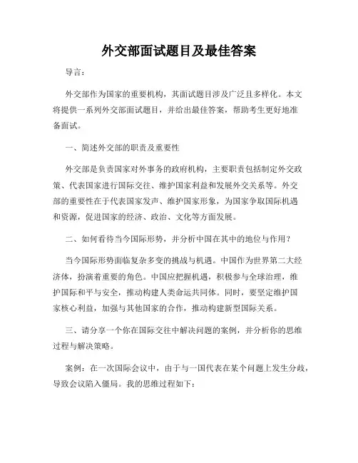 外交部面试题目及最佳答案