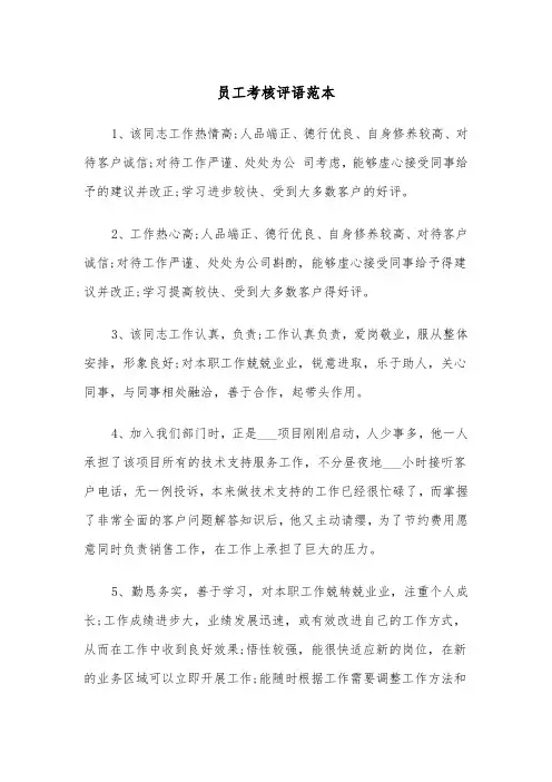 员工考核评语范本（4篇）