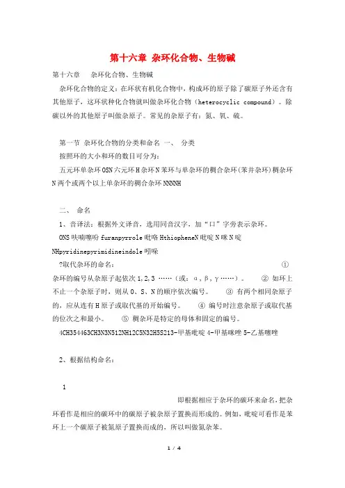 第十六章 杂环化合物、生物碱