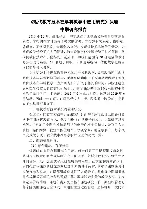 现代教育技术在学科教学中应用研究   中期研究报告