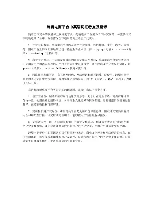 跨境电商平台中英语词汇特点及翻译