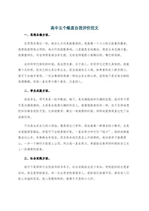 高中五个维度自我评价范文