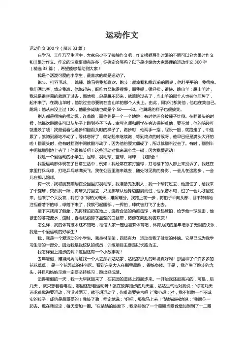运动作文300字（精选33篇）