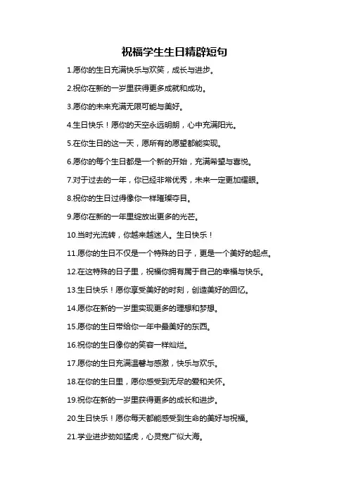 祝福学生生日精辟短句