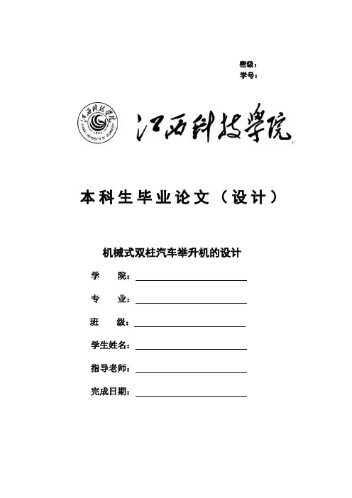 机械式双柱汽车举升机设计说明书