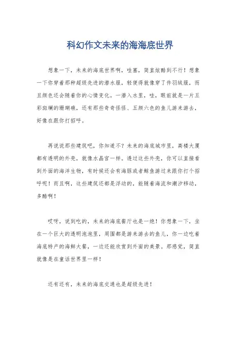 科幻作文未来的海海底世界