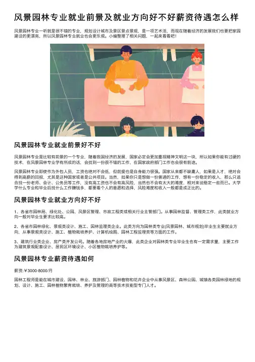 风景园林专业就业前景及就业方向好不好薪资待遇怎么样