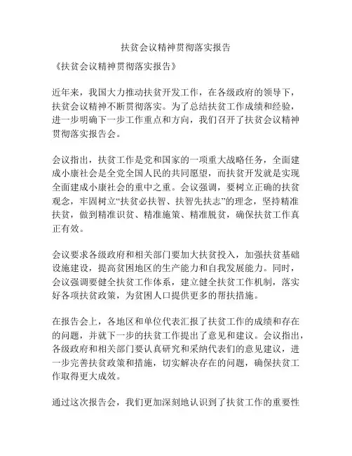 扶贫会议精神贯彻落实报告