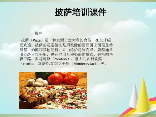 《披萨培训》PPT课件