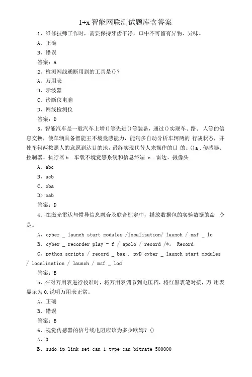 1+x智能网联测试题库含答案