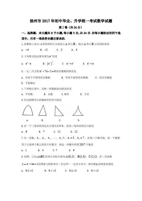 江苏省扬州市2017年中考数学试题(精校word版,无答案)