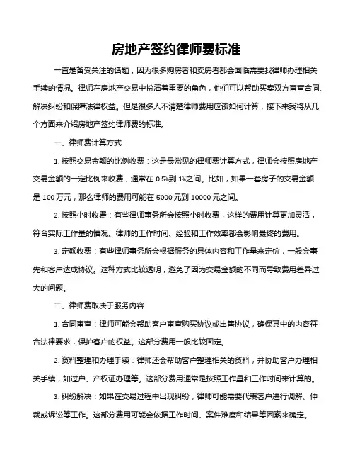 房地产签约律师费标准