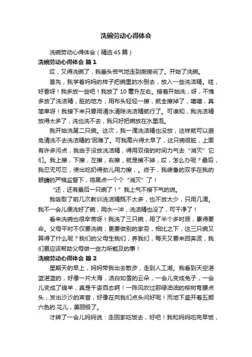 洗碗劳动心得体会（精选45篇）