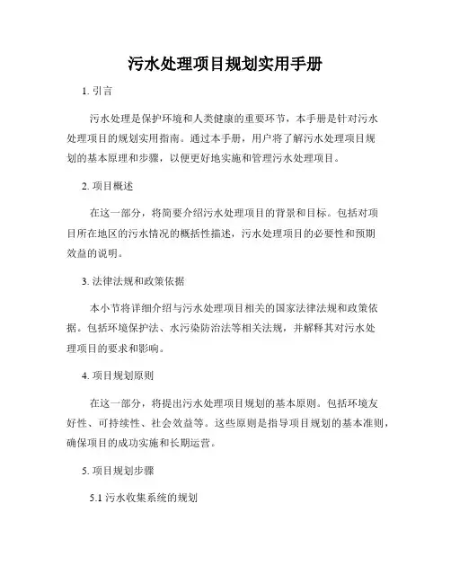 污水处理项目规划实用手册