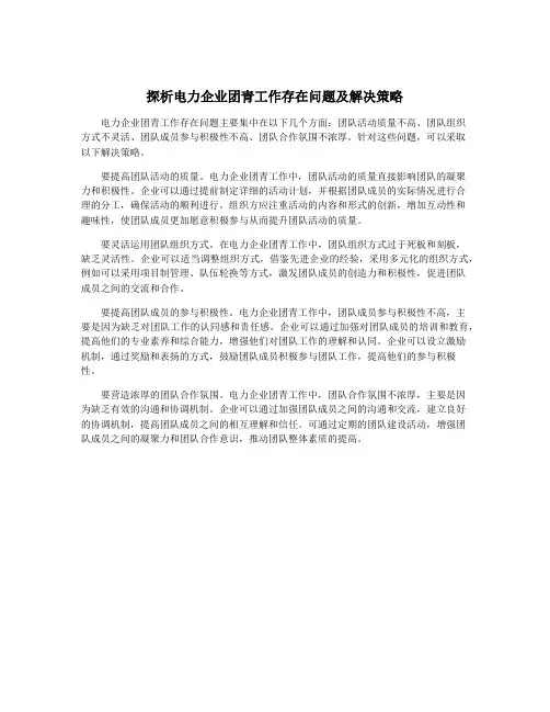 探析电力企业团青工作存在问题及解决策略